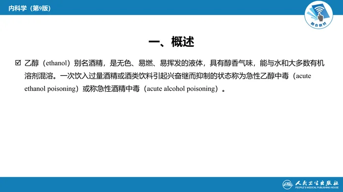 第二章 中毒第四节  急性乙醇中毒