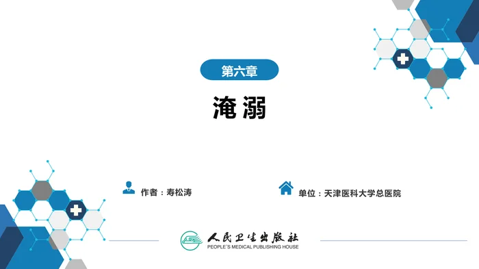 第六章  淹溺