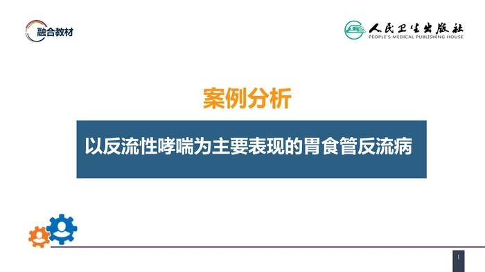 第二十七章 食管疾病 案例分析-胃食管反流病
