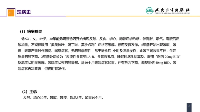第二十七章 食管疾病 案例分析-胃食管反流病