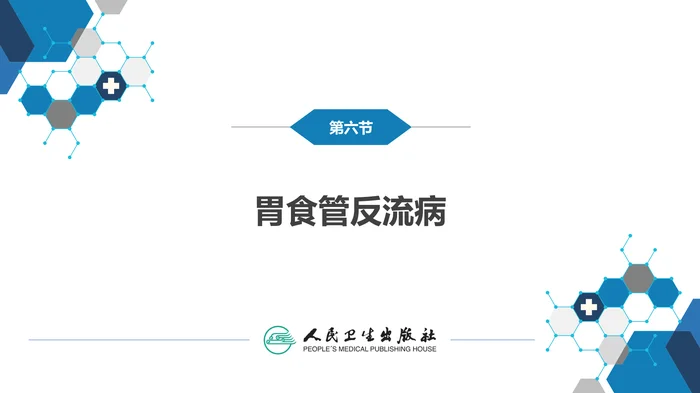 第二十七章 食管疾病 第六节 胃食管反流病
