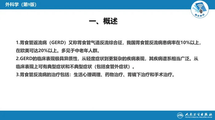 第二十七章 食管疾病 第六节 胃食管反流病