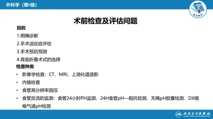 第二十七章 食管疾病 腹腔镜胃底折叠术技术要领_clean