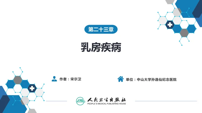 第二十三章 乳房疾病 第六节 乳房肿瘤