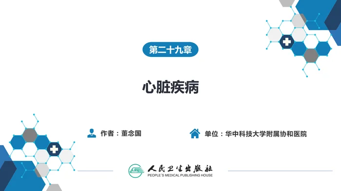 第二十九章 心脏疾病 第一节 心内直视手术基础措施
