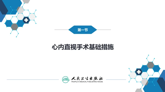 第二十九章 心脏疾病 第一节 心内直视手术基础措施