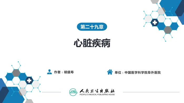 第二十九章 心脏疾病 第三节 后天性心脏疾病的外科治疗