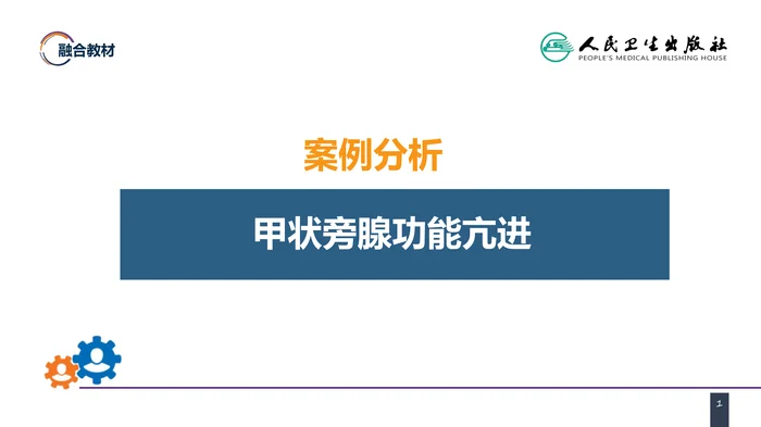 第二十二章 颈部疾病 案例分析-甲状旁腺功能亢进