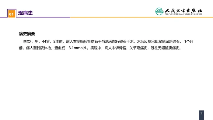 第二十二章 颈部疾病 案例分析-甲状旁腺功能亢进