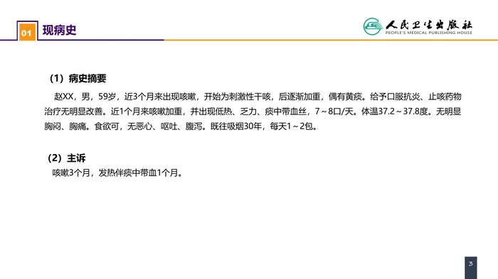 第二十六章 肺部疾病 案例分析-原发性肺癌