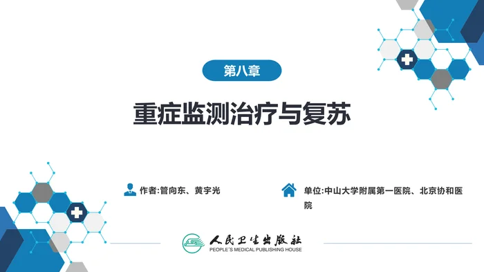 第八章 第二节 心肺脑复苏