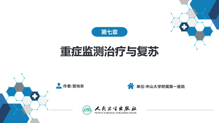 第八章 第四节 急性肝衰竭