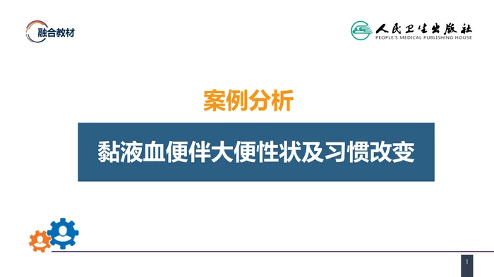 第三十七章 结、直肠与肛管疾病 案例分析-直肠癌