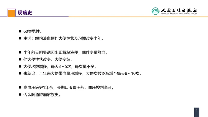 第三十七章 结、直肠与肛管疾病 案例分析-直肠癌