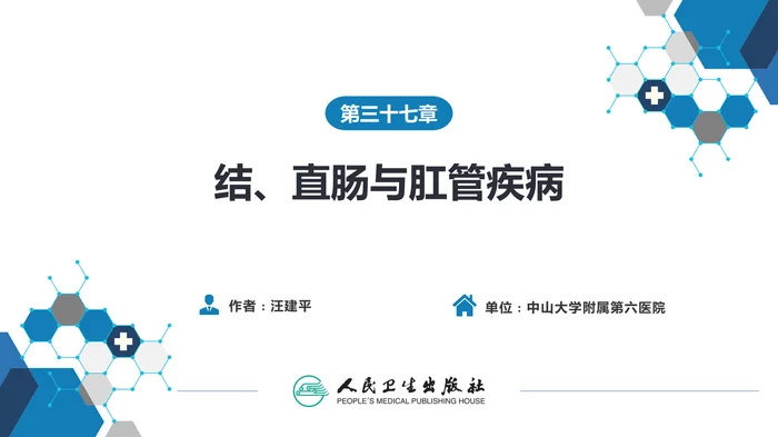 第三十七章 结、直肠与肛管疾病 第一、二、三节