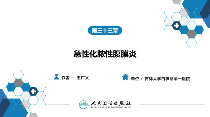 第三十三章 急性化脓性腹膜炎 第一节 急性弥漫性腹膜炎