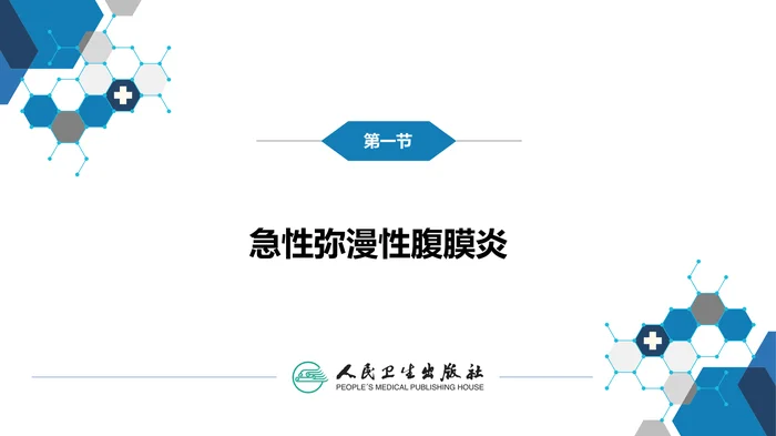 第三十三章 急性化脓性腹膜炎 第一节 急性弥漫性腹膜炎