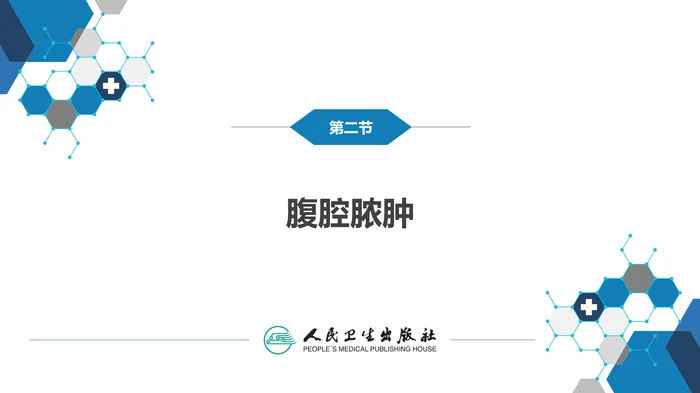 第三十三章 急性化脓性腹膜炎 第二节 腹腔脓肿
