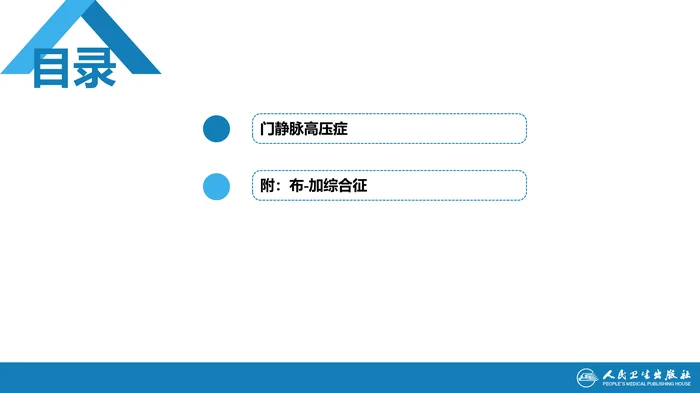第三十九章 门静脉高压症