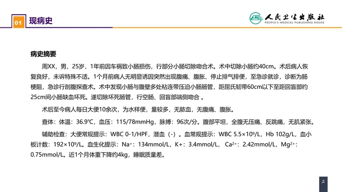 第三十五章 小肠疾病 案例分析-短肠综合征