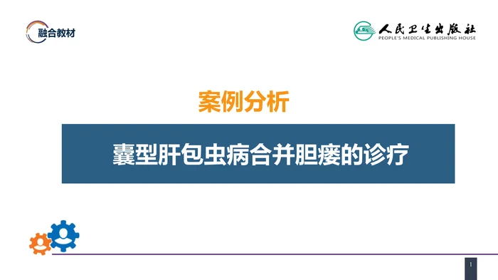 第三十八章 肝疾病 案例分析-囊型肝包虫病合并胆瘘的诊疗