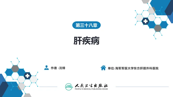 第三十八章 肝疾病 第一、二、三节_clean