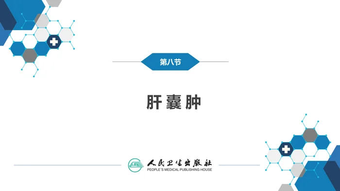 第三十八章 肝疾病 第八节 肝囊肿_clean