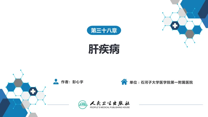 第三十八章 肝疾病 第四节 肝棘球蚴病