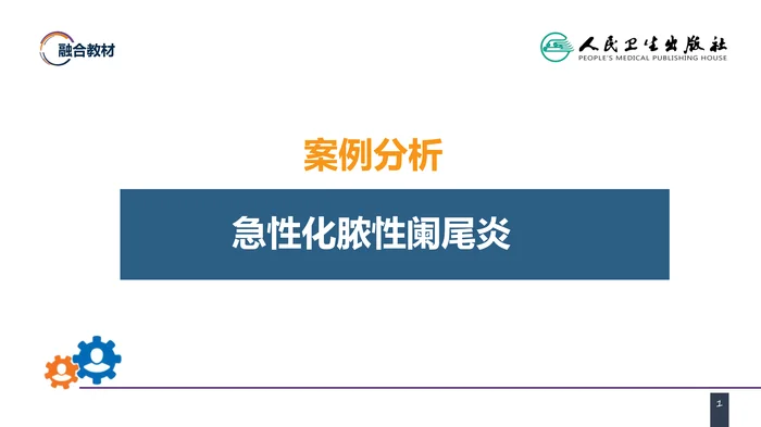 第三十六章 阑尾疾病 案例分析-急性化脓性阑尾炎