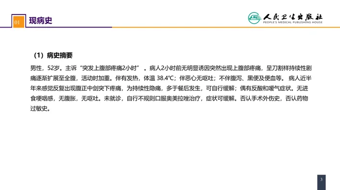 第三十四章 胃十二指肠疾病 案例分析-胃十二指肠溃疡伴穿孔