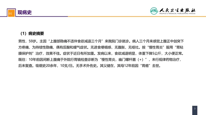 第三十四章 胃十二指肠疾病 案例分析-胃癌