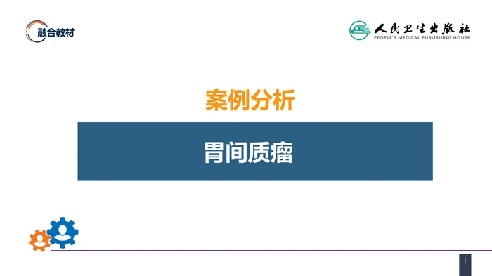 第三十四章 胃十二指肠疾病 案例分析-胃间质瘤