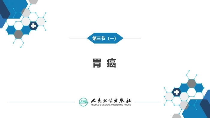 第三十四章 胃十二指肠疾病 第三节（一）胃癌