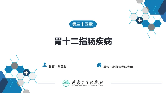 第三十四章 胃十二指肠疾病 第三节（二）胃肠道间质瘤