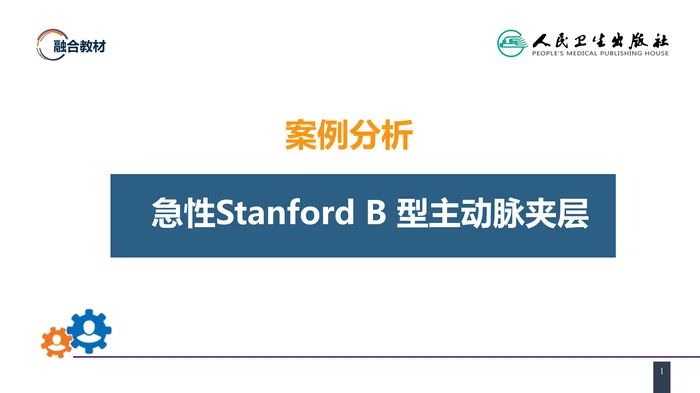 第三十章 胸主动脉疾病 案例分析-急性Stanford B 型主动脉夹层