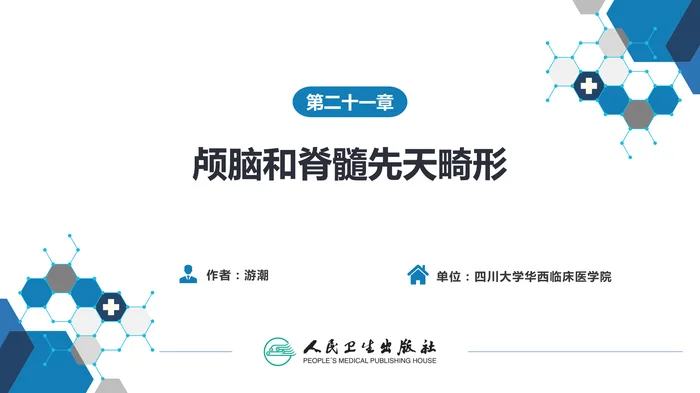 第二十一章 颅脑和脊髓先天畸形