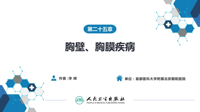 第二十五章 胸壁、胸膜疾病