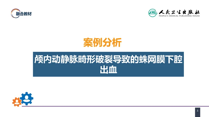 第二十章 案例分析-颅内动静脉畸形破裂导致的蛛网膜下腔出血