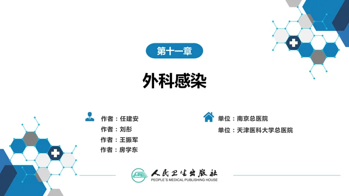第十一章 外科感染