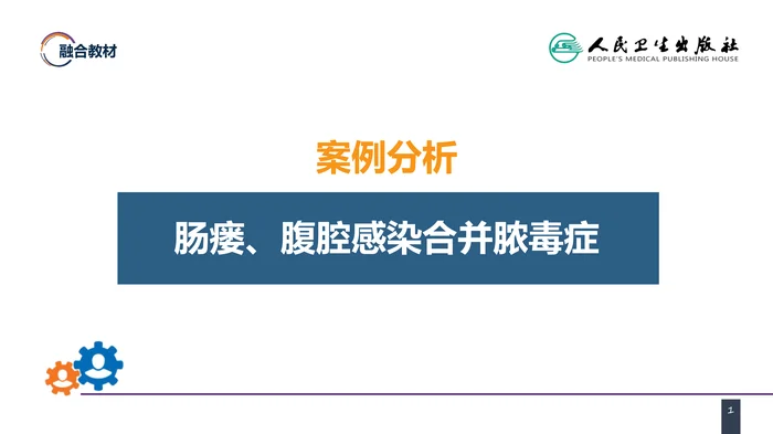 第十一章 案例分析-肠瘘、腹腔感染合并脓毒症