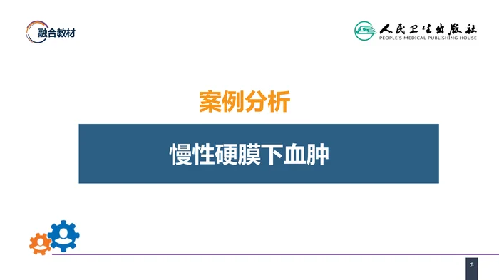 第十八章 颅脑损伤 案例分析-慢性硬膜下血肿