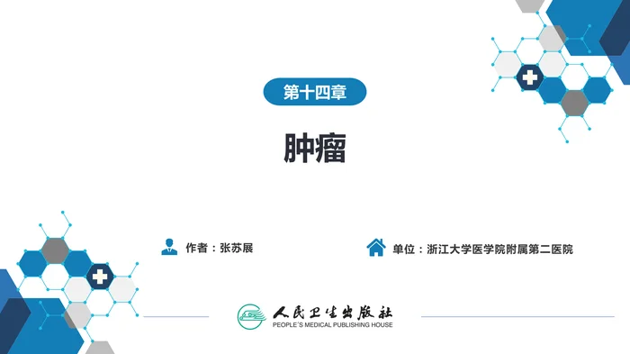 第十四章 肿瘤