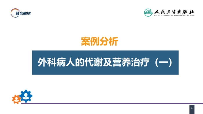 第十章 案例分析-外科病人的代谢及营养治疗（一）_clean