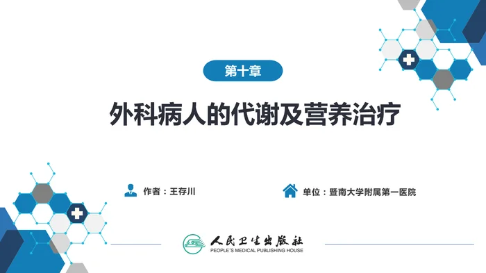 第十章 第五节 肥胖与代谢病外科