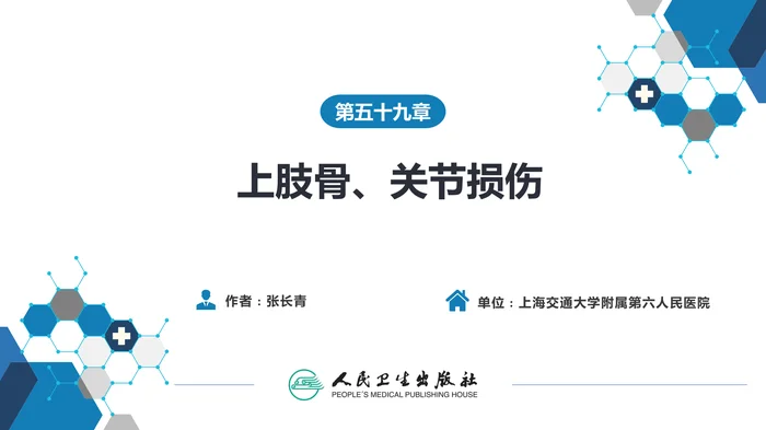 第五十九章 上肢骨、关节损伤