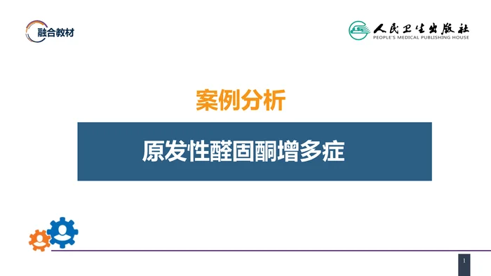 第五十五章 案例分析-原发性醛固酮增多症