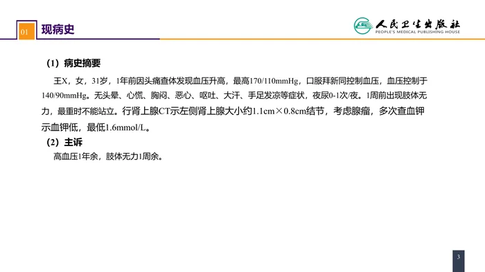 第五十五章 案例分析-原发性醛固酮增多症