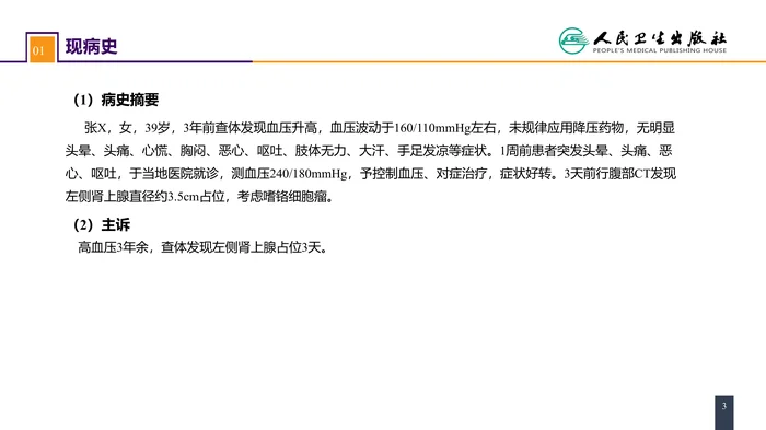 第五十五章 案例分析-嗜铬细胞瘤