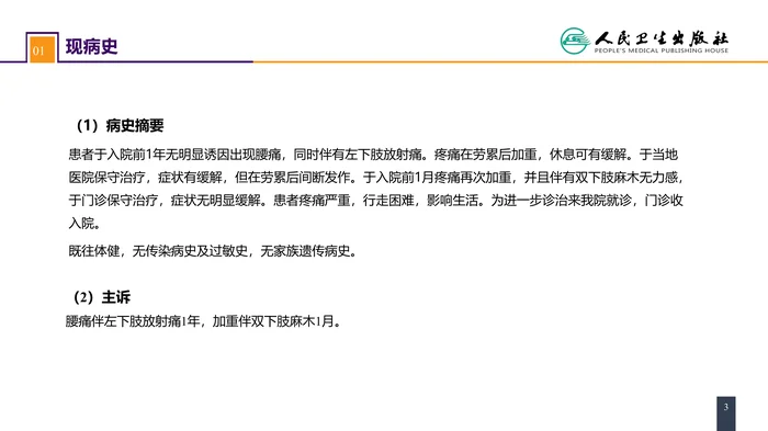 第六十七章 颈、腰椎退行性疾病 案例分析-腰椎间盘突出症