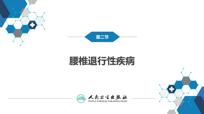 第六十七章 颈、腰椎退行性疾病 第二节 腰椎退行性疾病